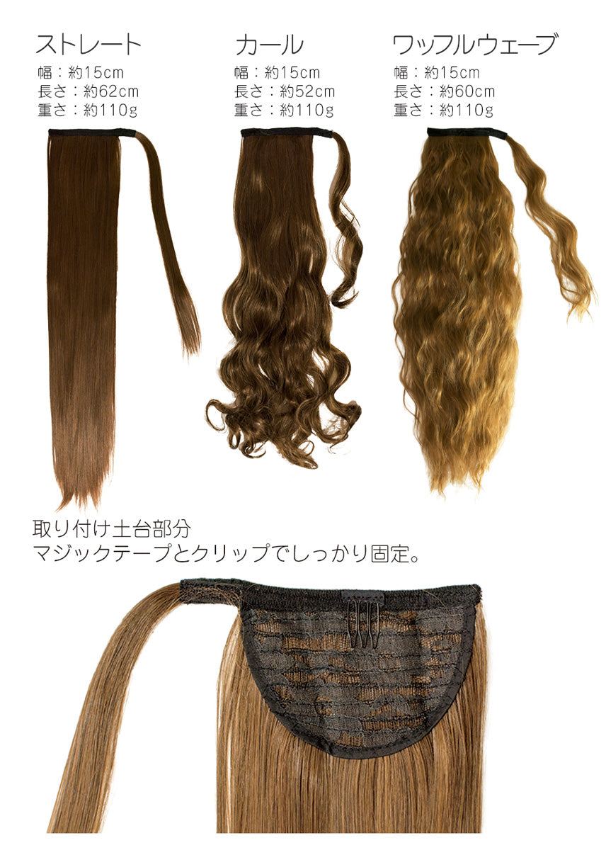 ポニーテールウィッグ マジックテープ付き