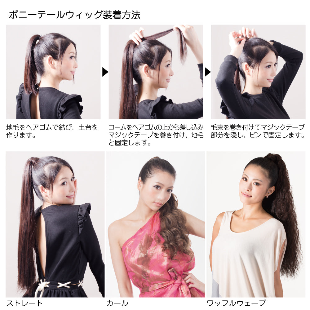 ポニーテールウィッグ マジックテープ付き