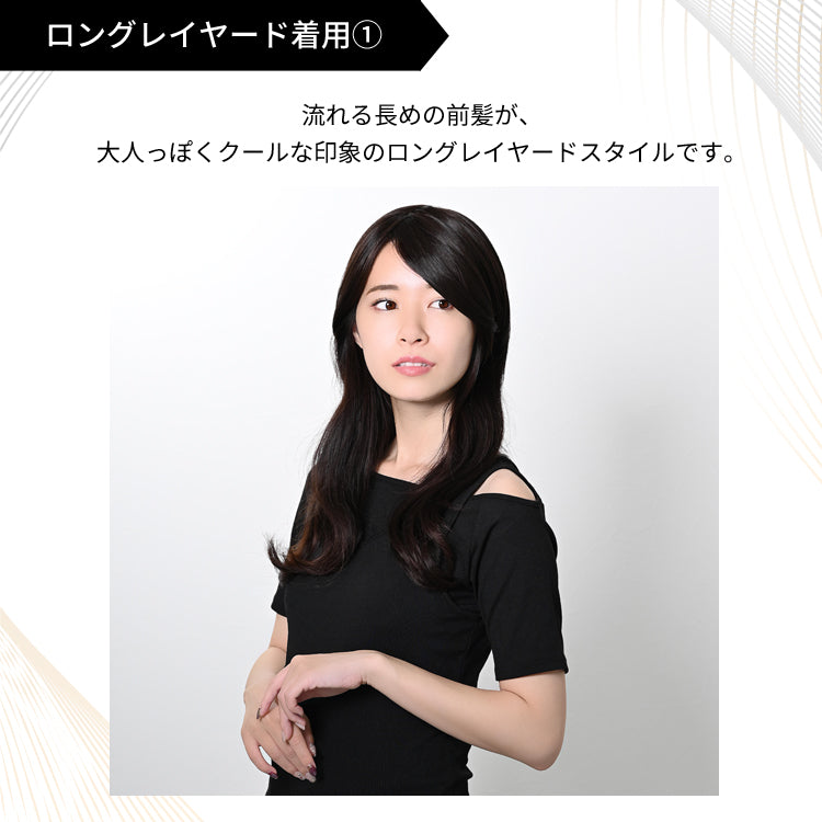 トップカバー付き前髪ウィッグ(ロングレイヤードタイプ)