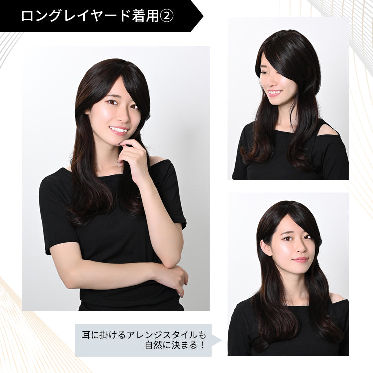 トップカバー付き前髪ウィッグ(ロングレイヤードタイプ)