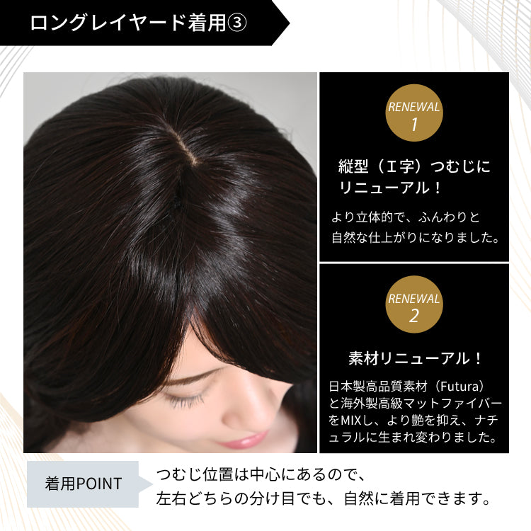 トップカバー付き前髪ウィッグ(ロングレイヤードタイプ)