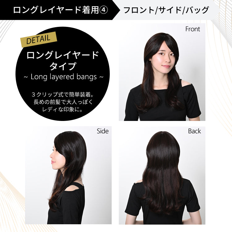 トップカバー付き前髪ウィッグ(ロングレイヤードタイプ)