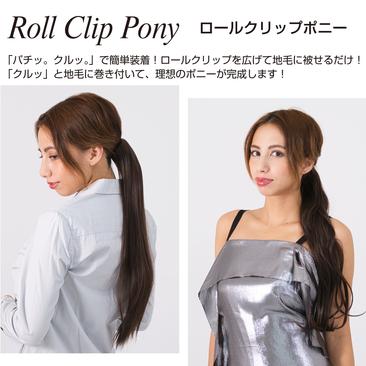ロールクリップポニー ポニーテールウィッグ
