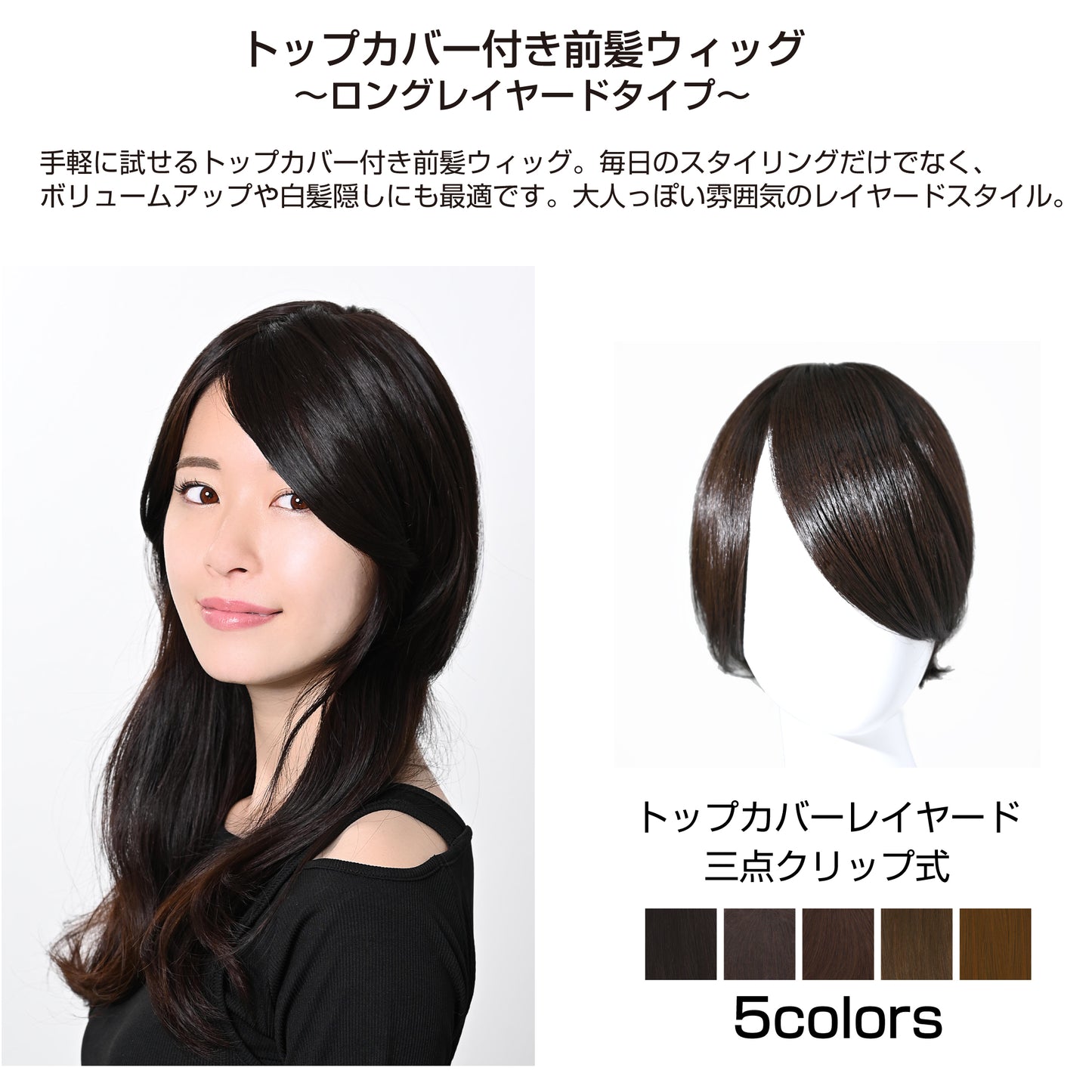 トップカバー付き前髪ウィッグ(ロングレイヤードタイプ)